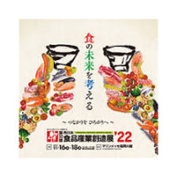 Western Japan Food Industry Creation Exhibition Fukuoka 2027
