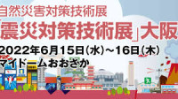 Earthquake Countermeasures Technology Exhibition Coming soon 2026