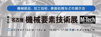 [Nagoya] Machine Element Technology Exhibition (M-Tech Nagoya) Nagoya 2027