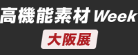 【公式】高機能素材 Week［大阪］｜5/12-14インテックス大阪 Osaka 2027